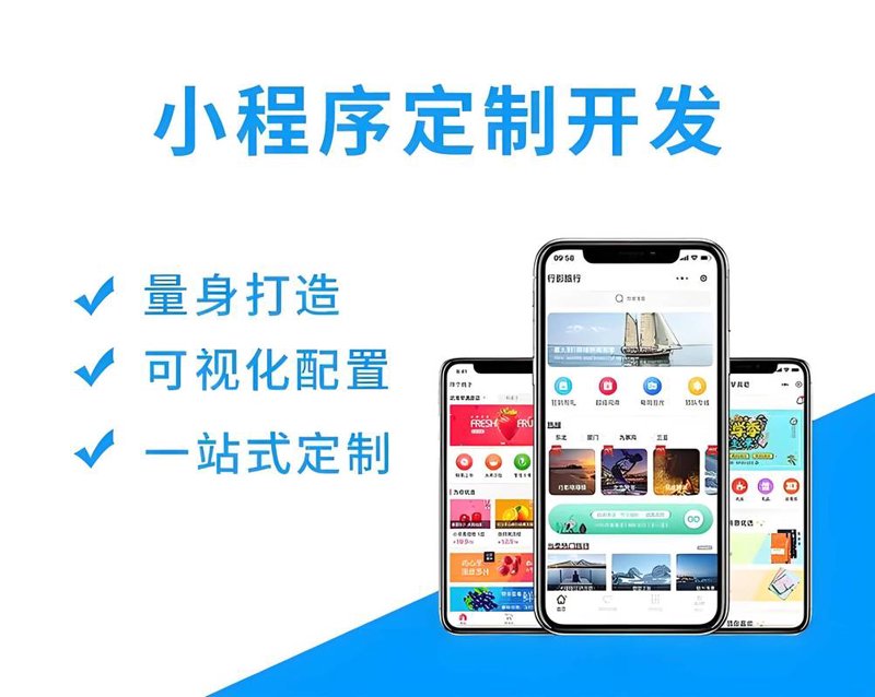 微信小程序定制：打造专属企业的便捷入口